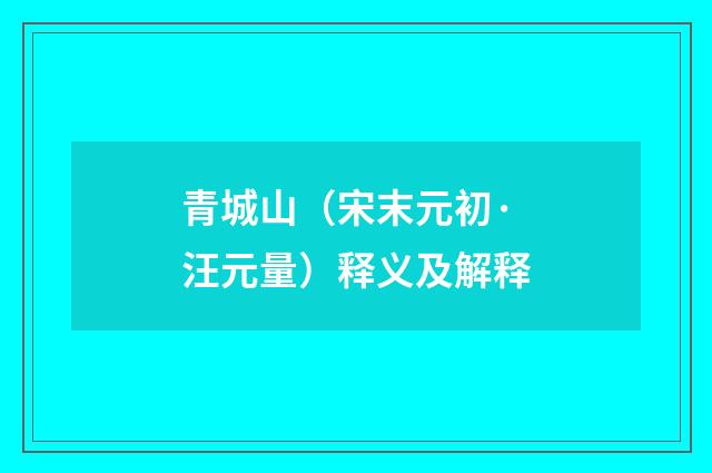 青城山(宋末元初·汪元量)释义及解释