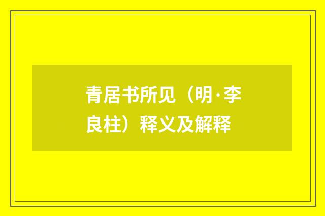 青居书所见（明·李良柱）释义及解释