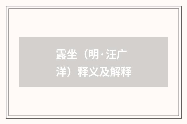 露坐（明·汪广洋）释义及解释