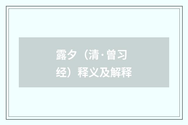 露夕（清·曾习经）释义及解释