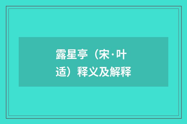 露星亭（宋·叶适）释义及解释