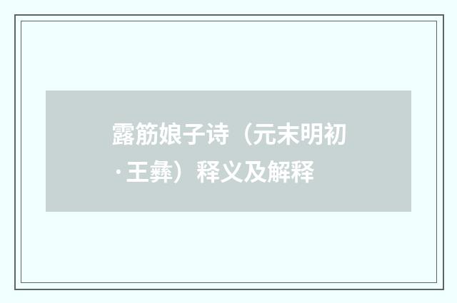 露筋娘子诗（元末明初·王彝）释义及解释