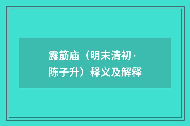 露筋庙（明末清初·陈子升）释义及解释