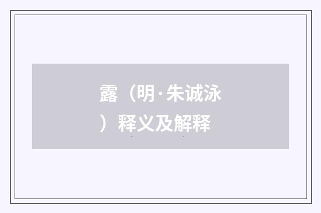 露（明·朱诚泳）释义及解释