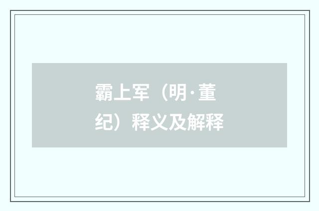 霸上军（明·董纪）释义及解释