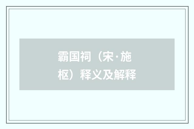 霸国祠（宋·施枢）释义及解释