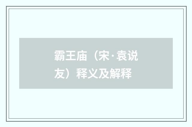 霸王庙（宋·袁说友）释义及解释