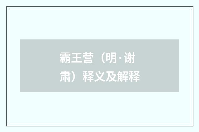 霸王营（明·谢肃）释义及解释