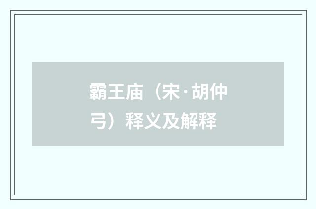 霸王庙（宋·胡仲弓）释义及解释