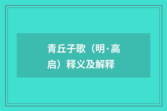 青丘子歌（明·高启）释义及解释