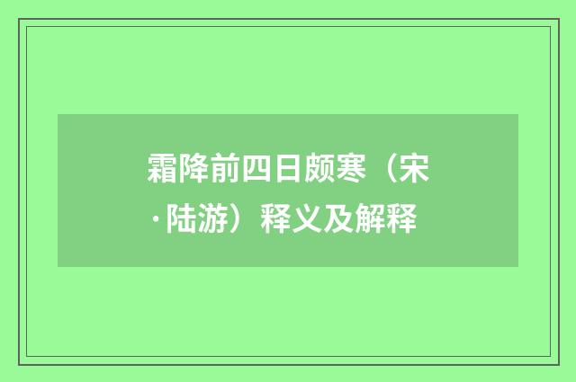 霜降前四日颇寒（宋·陆游）释义及解释