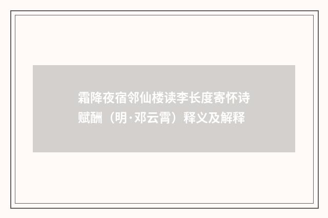 霜降夜宿邻仙楼读李长度寄怀诗赋酬（明·邓云霄）释义及解释