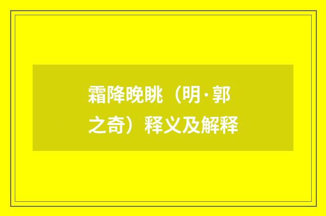 霜降晚眺（明·郭之奇）释义及解释