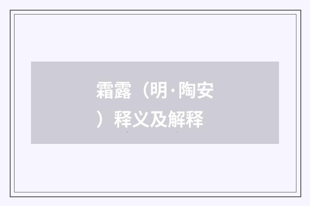 霜露（明·陶安）释义及解释