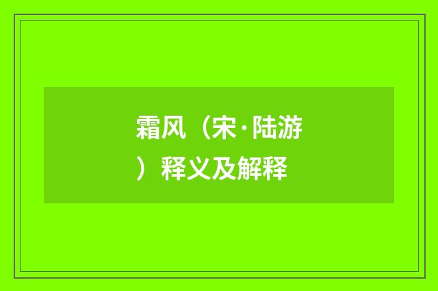 霜风（宋·陆游）释义及解释