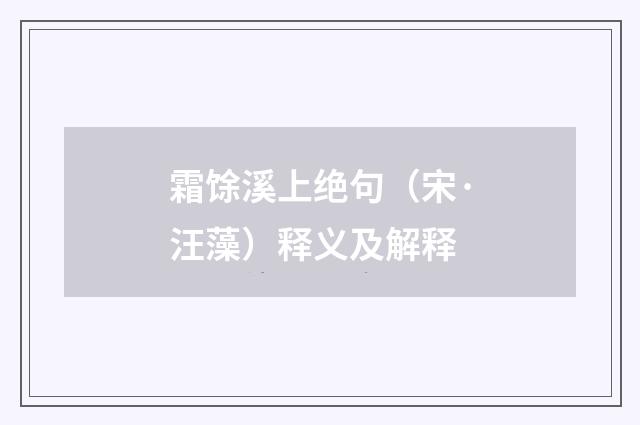 霜馀溪上绝句（宋·汪藻）释义及解释