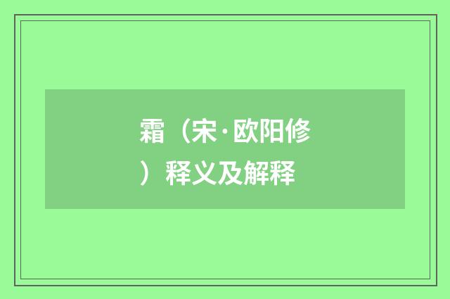 霜（宋·欧阳修）释义及解释
