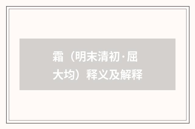 霜（明末清初·屈大均）释义及解释