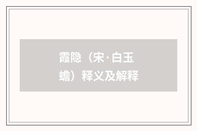 霞隐（宋·白玉蟾）释义及解释