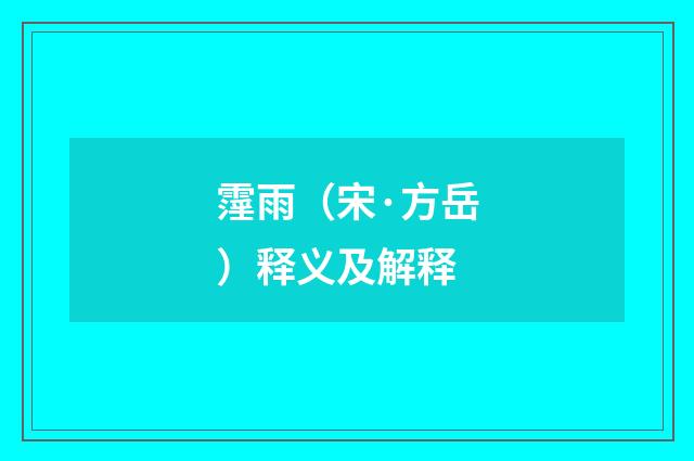 霪雨（宋·方岳）释义及解释