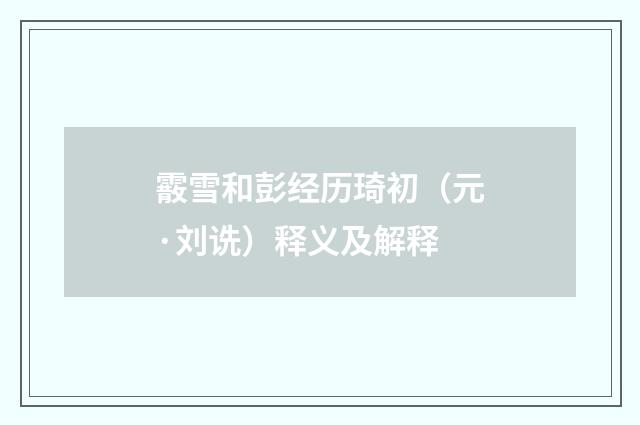 霰雪和彭经历琦初（元·刘诜）释义及解释