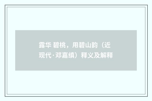 露华 碧桃，用碧山韵（近现代·邓嘉缜）释义及解释