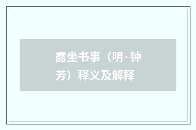 露坐书事（明·钟芳）释义及解释