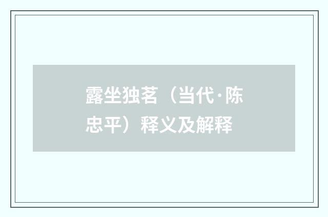 露坐独茗（当代·陈忠平）释义及解释