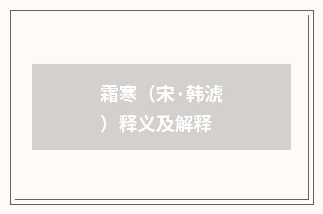 霜寒（宋·韩淲）释义及解释