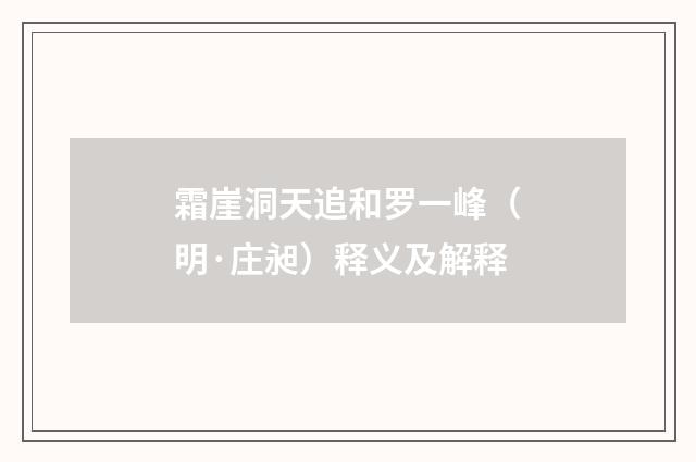 霜崖洞天追和罗一峰（明·庄昶）释义及解释