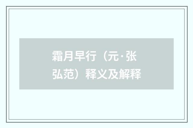 霜月早行（元·张弘范）释义及解释