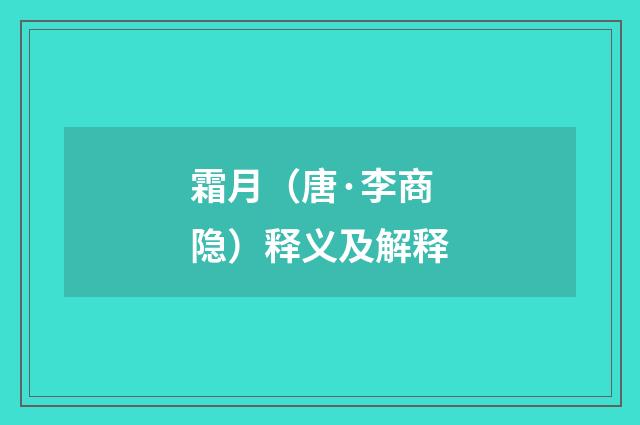 霜月（唐·李商隐）释义及解释
