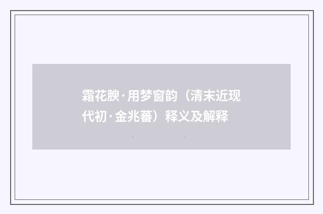 霜花腴·用梦窗韵（清末近现代初·金兆蕃）释义及解释