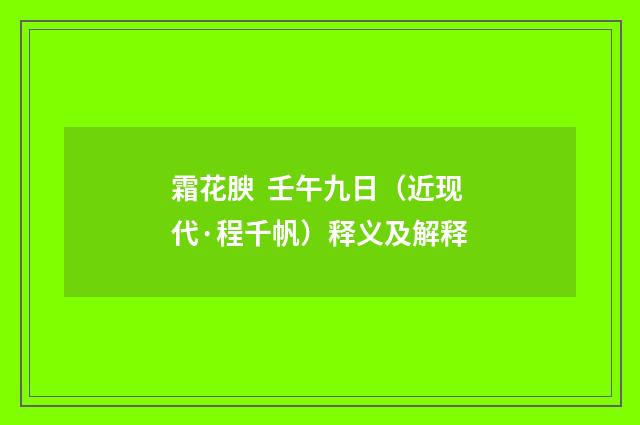 霜花腴  壬午九日（近现代·程千帆）释义及解释
