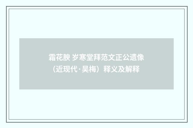 霜花腴 岁寒堂拜范文正公遗像（近现代·吴梅）释义及解释