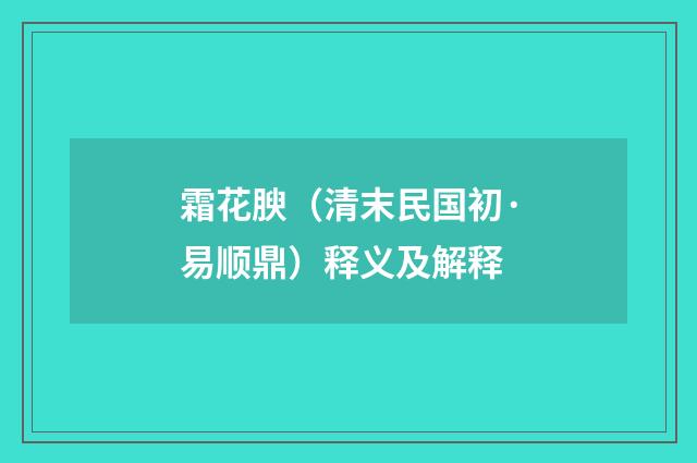 霜花腴（清末民国初·易顺鼎）释义及解释
