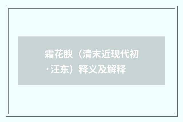 霜花腴（清末近现代初·汪东）释义及解释