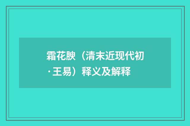 霜花腴（清末近现代初·王易）释义及解释