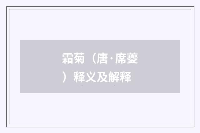 霜菊（唐·席夔）释义及解释