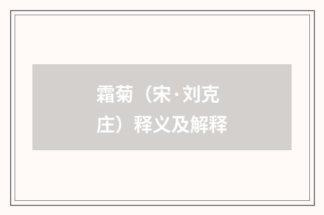 霜菊（宋·刘克庄）释义及解释