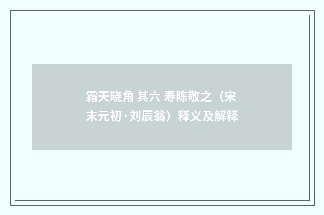 霜天晓角 其六 寿陈敬之（宋末元初·刘辰翁）释义及解释