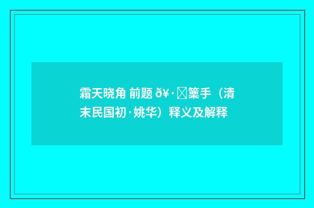 霜天晓角 前题 𥷑篥手（清末民国初·姚华）释义及解释