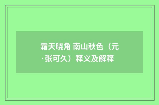 霜天晓角 南山秋色（元·张可久）释义及解释