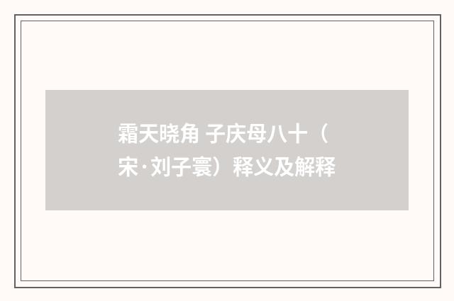 霜天晓角 子庆母八十（宋·刘子寰）释义及解释
