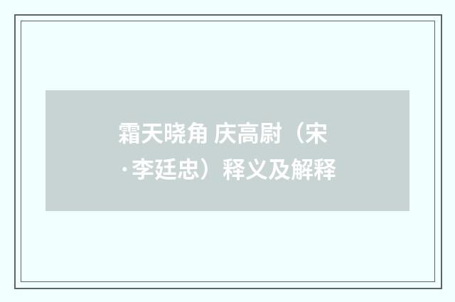 霜天晓角 庆高尉（宋·李廷忠）释义及解释