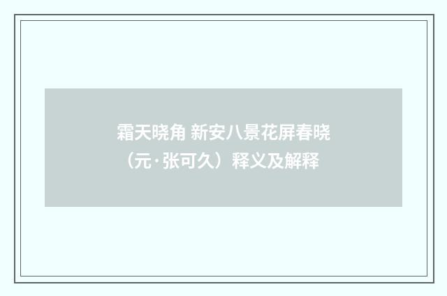 霜天晓角 新安八景花屏春晓（元·张可久）释义及解释