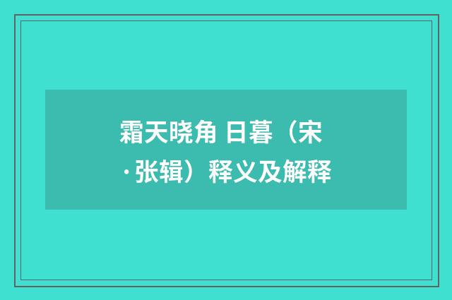 霜天晓角 日暮（宋·张辑）释义及解释