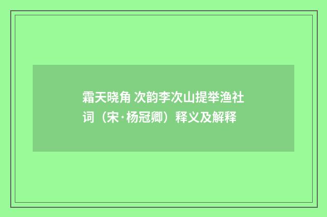 霜天晓角 次韵李次山提举渔社词（宋·杨冠卿）释义及解释