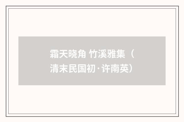 霜天晓角 竹溪雅集（清末民国初·许南英）释义及解释