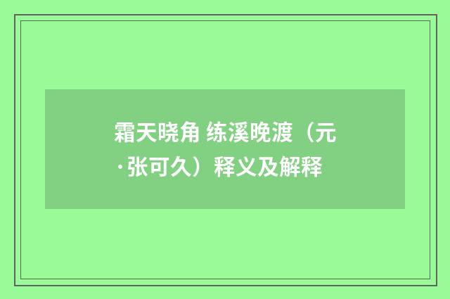 霜天晓角 练溪晚渡（元·张可久）释义及解释